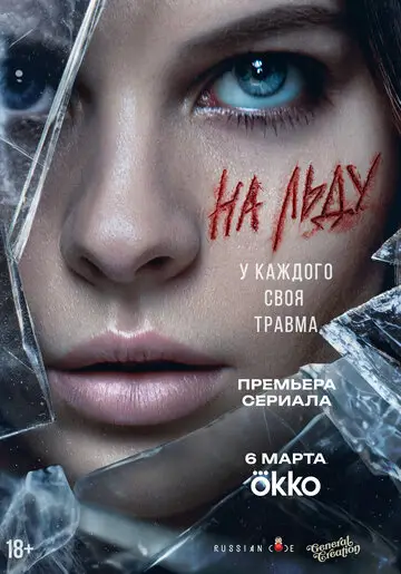 На льду смотреть онлайн бесплатно в хорошем качестве